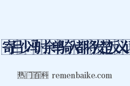 寄吕少冯时余单骑入都将发楚反义词是什么意思的图片